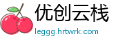 优创云栈
